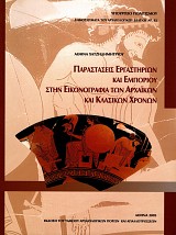 Παραστάσεις εργαστηρίων και εμπορίου στην εικονογραφία των αρχαϊκών και κλασικών χρόνων
