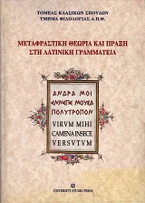 Metafrastiki theoria kai praxi sti latiniki grammatia