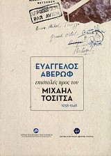 Ευάγγελος Αβέρωφ. Επιστολές προς τον Μιχαήλ Τοσίτσα 1938-1948