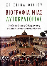 Βιογραφία μιας αυτοκρατορίας. Κυβερνώντας Οθωμανούς σε μια εποχή επαναστάσεων