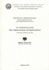 Τα τελευταία έτη της Οθωμανικής Αυτοκρατορίας