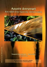 Αρχαία διατροφή: Ένα ταξίδι στην τέχνη της γαστρονομίας. Βιβλίο για τον εκπαιδευτικό