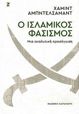 Ο Ισλαμικός φασισμός. Μια αναλυτική προσέγγιση