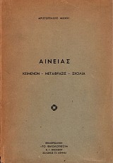 Αινειάς. Κείμενον, μετάφρασις, σχόλια