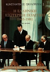 Η ελληνική εξωτερική πολιτική 1945-1981 τόμος Β'
