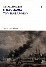 Η ναυμαχία του Ναβαρίνου