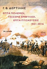 Επτά πόλεμοι, τέσσερις εμφύλιοι, επτά πτωχεύσεις 1821-2016