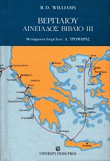 Βεργιλίου Αινειάδος βιβλίο ΙΙΙ
