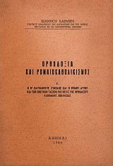 Ορθοδοξία και Ρωμαιοκαθολικισμός τεύχος Ι