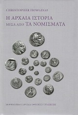 Η αρχαία ιστορία μέσα από τα νομίσματα