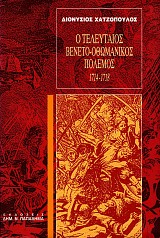 Ο τελευταίος Βενετο-Οθωμανικός πόλεμος 1714-1718