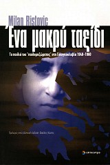 Ένα μακρύ ταξίδι. Τα παιδιά του "παιδομαζώματος" στη Γιουγκοσλαβία 1948-1960