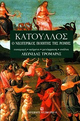 Κάτουλλος. Ο νεωτερικός ποιητής της Ρώμης