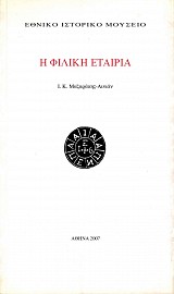 Η Φιλική Εταιρία