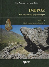 Ίμβρος. Ένα μικρό νησί με μεγάλη ιστορία A+B