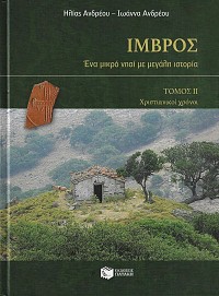 Ίμβρος. Ένα μικρό νησί με μεγάλη ιστορία A+B