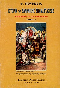 Ιστορία της Ελληνικής Επαναστάσεως τόμοι Α+Β