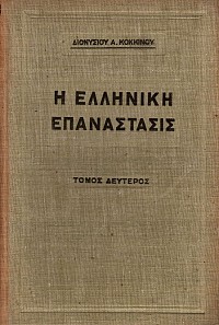 Η Ελληνική επανάστασις. Τόμοι Α- Γ