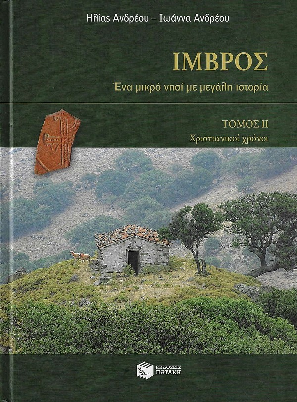 Ίμβρος. Ένα μικρό νησί με μεγάλη ιστορία A+B