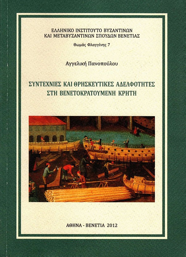 Συντεχνίες και θρησκευτικές αδελφότητες στη βενετοκρατούμενη Κρήτη