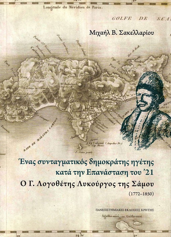 Ένας συνταγματικός δημοκράτης ηγέτης κατά την επανάσταση του 21. Ο Γ. Λογοθέτης Λυκούργος της Σάμου (1772- 1850)