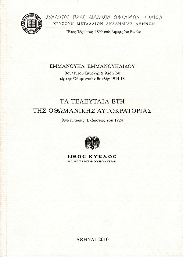 Τα τελευταία έτη της Οθωμανικής Αυτοκρατορίας