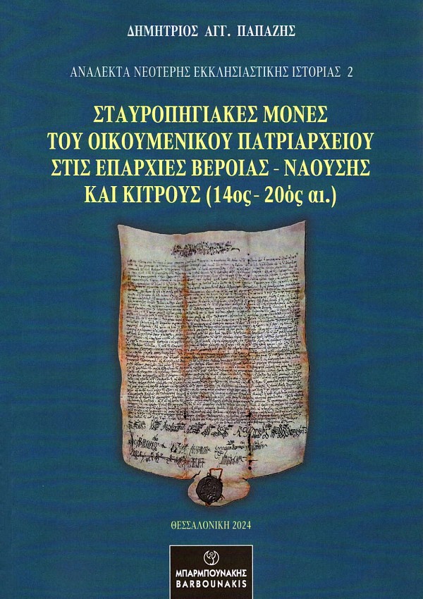 Σταυροπηγιακές μονές του Οικουμενικού Πατριαρχείου στις επαρχίες Βεροίας - Ναούσης και Κίτρους (14ος - 20ος αι.)