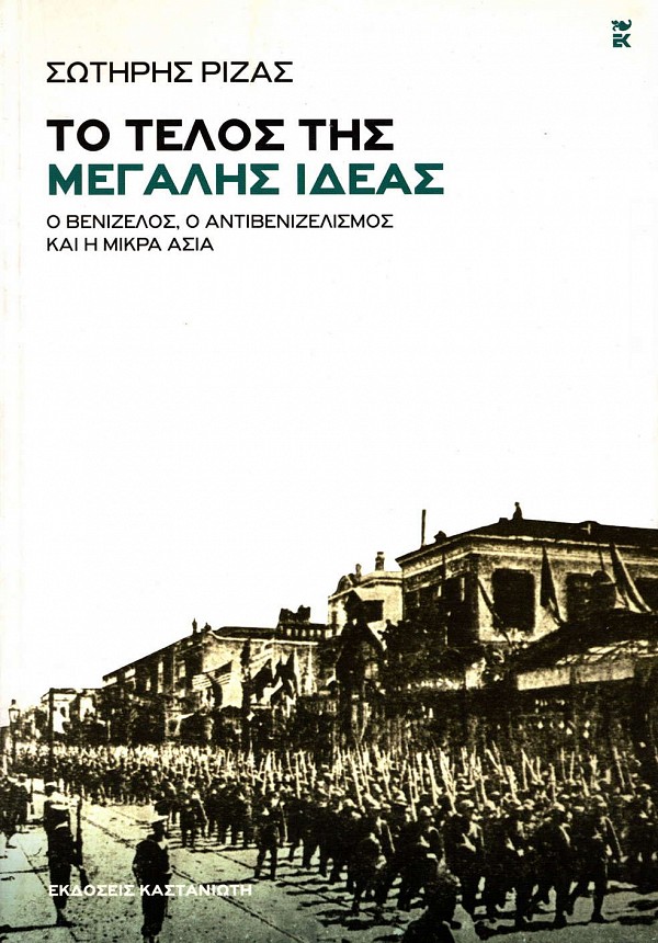 Το τέλος της Μεγάλης Ιδέας. Ο Βενιζέλος, ο αντιβενιζελισμός και η Μικρά Ασία
