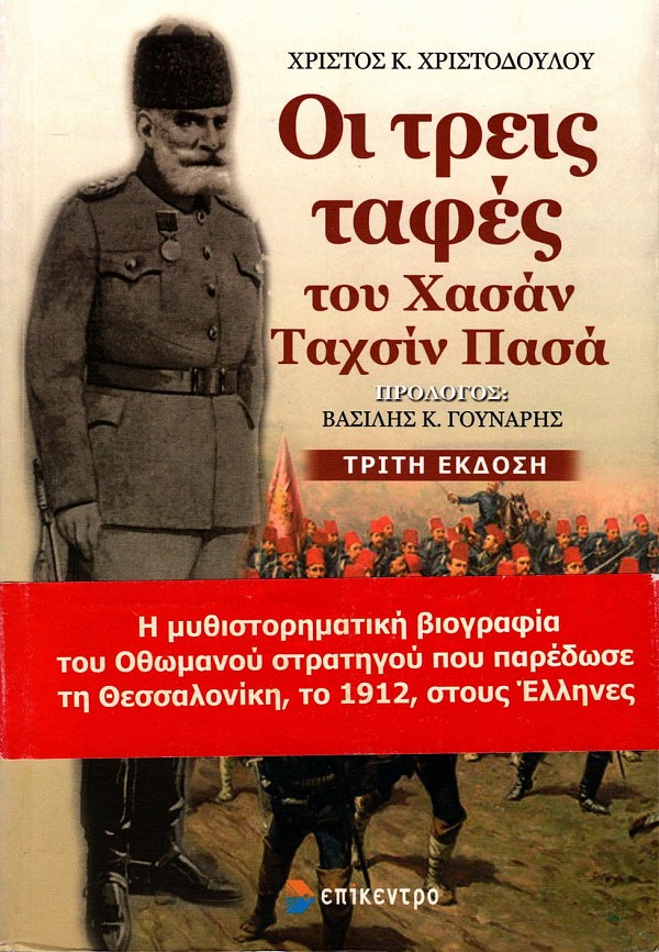 Οι τρεις ταφές του Χασάν Ταχσίν Πασά. Μια μυθιστοριογραφία
