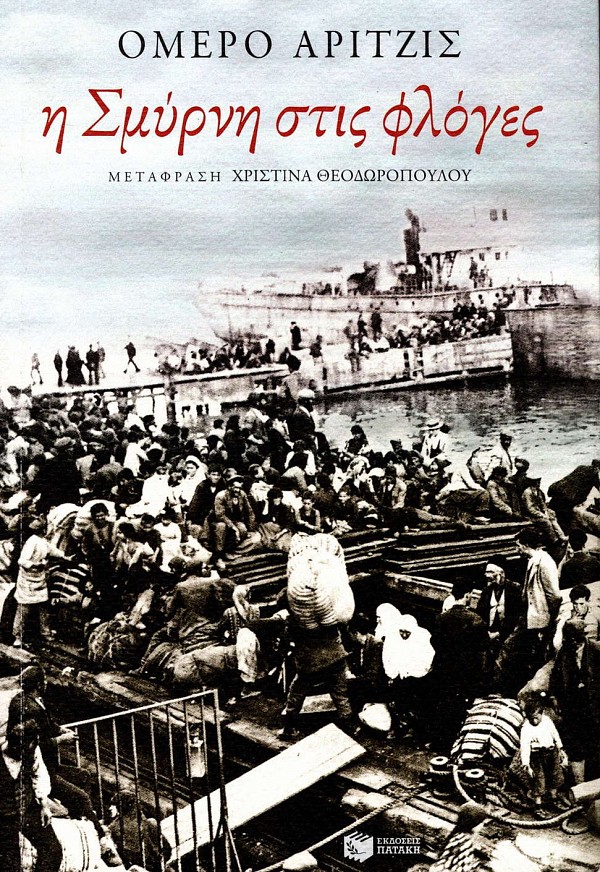 Η Σμύρνη στις φλόγες