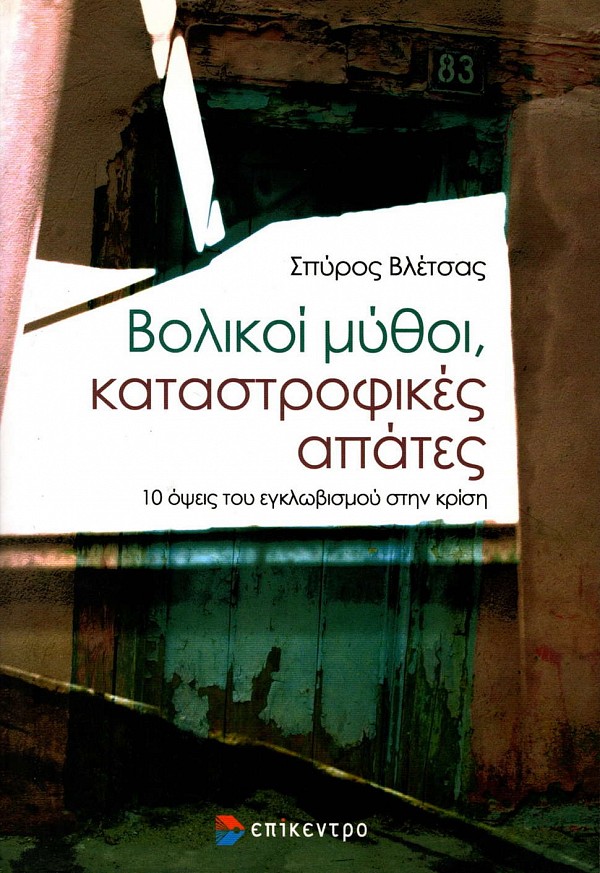 Βολικοί Μύθοι, καταστροφικές απάτες. 10 όψεις του εγκλωβισμού στην κρίση