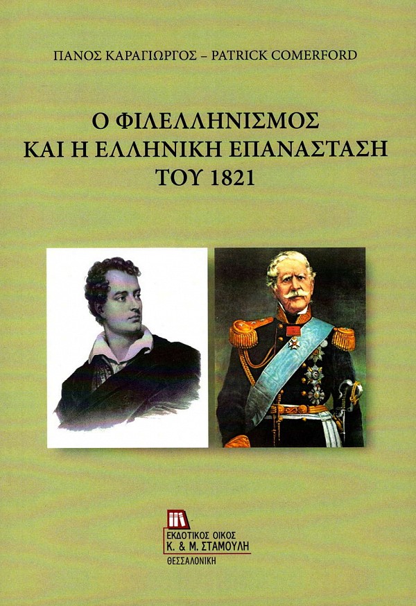 Ο φιλελληνισμός και η Ελληνική Επανάσταση του 1821