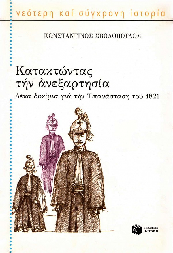 Κατακτώντας την ανεξαρτησία. Δέκα δοκίμια για την επανάσταση του 1821