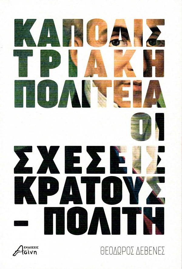 Καποδιστριακή πολιτεία (1828-1831): Οι σχέσεις κράτους - πολίτη