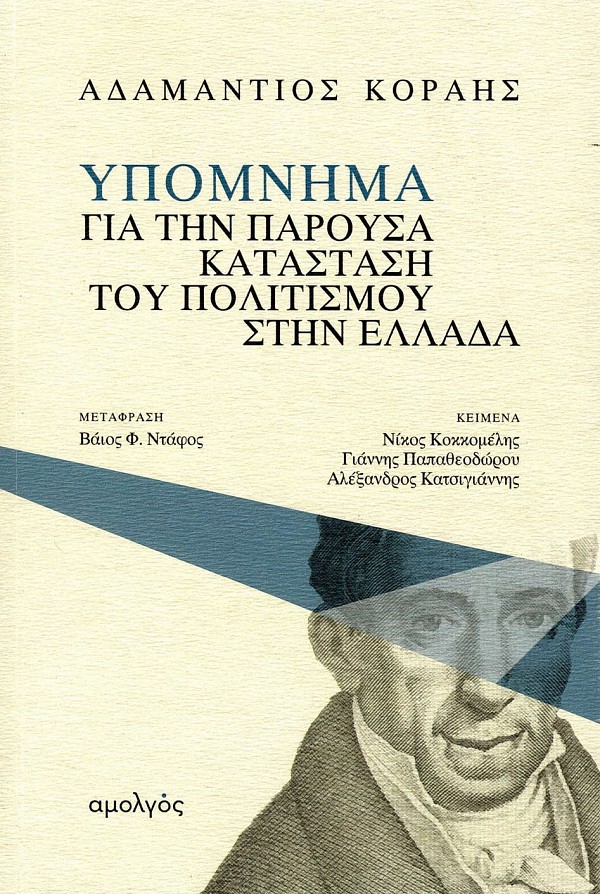 Υπόμνημα για την παρούσα κατάσταση του πολιτισμού στην Ελλάδα