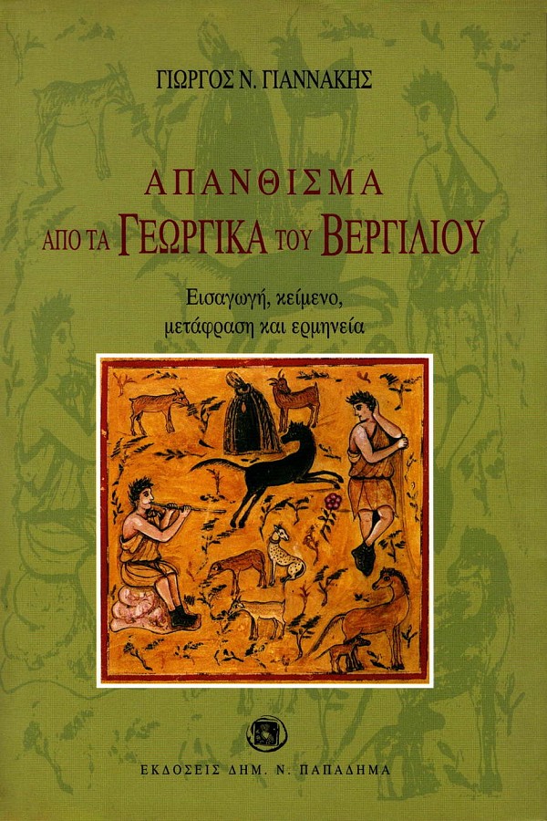 Απάνθισμα από τα Γεωργικά του Βεργιλίου