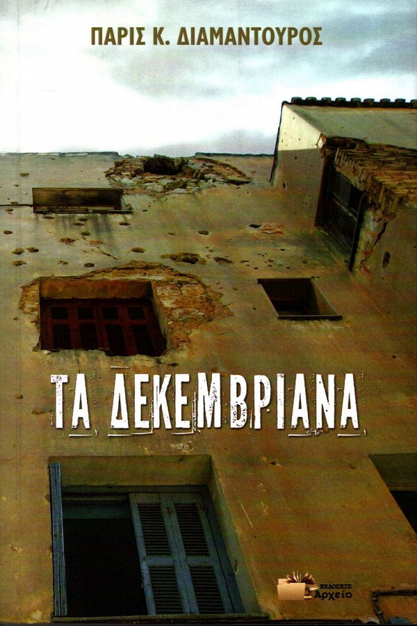 Τα Δεκεμβριανά