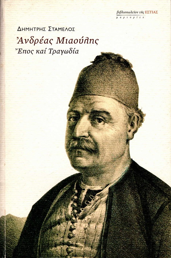Ανδρέας Μιαούλης. Έπος και τραγωδία