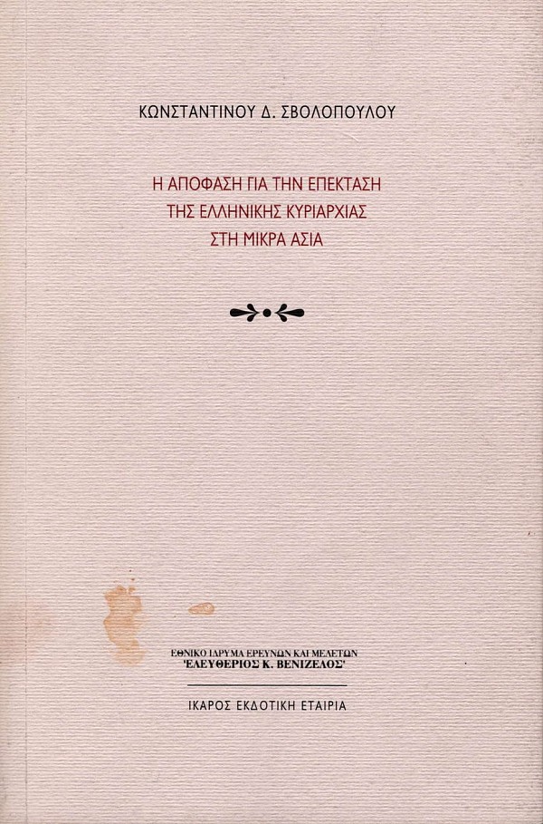 Η απόφαση για την επέκταση της ελληνικής κυριαρχίας στη Μικρά Ασία