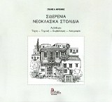 Σιδερένια νεοκλασικά στολίδια. Αυλόθυρες. Τέχνη, τεχνική, συμβολισμός, λαογραφία
