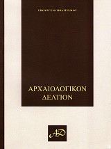 Archaiologikon Deltion. Tomos 73-75 (2018-2020) meros A'. Meletes