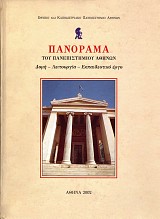 Panorama tou Panepistimiou Athinon. Domi, leitourgia, ekpaideftiko ergo