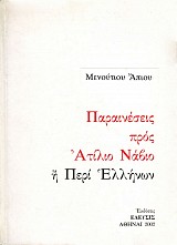 Μενούτιου Άπιου: Παραινέσεις προς Ατίλιο Νάβιο ή περί Ελλήνων