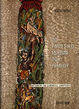 Το γλωσσικό ιδίωμα του Πηλίου