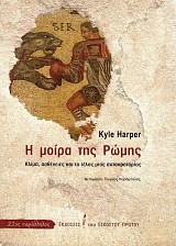 Η μοίρα της Ρώμης. Κλίμα, ασθένειες και το τέλος μιας αυτοκρατορίας