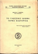 Το Γλωσσικό Ιδίωμα Γέρμα Καστοριάς