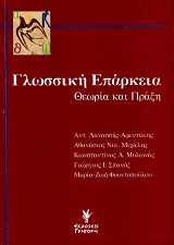 Γλωσσική επάρκεια. Θεωρία και πράξη