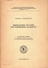Fonologiki analysi tis tsakonikis dialektou