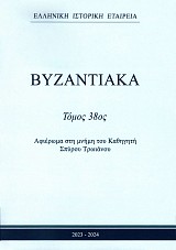 Βυζαντιακά τόμος 38ος (2023-2024). Αφιέρωμα στη μνήμη του καθηγητή Σπύρου Τρωιάνου