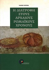 Η διατροφή στους αρχαίους ρωμαϊκούς χρόνους